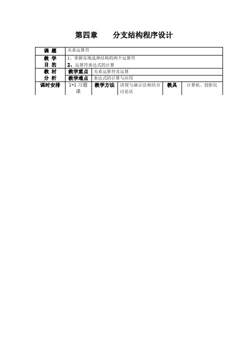 湖南省C语言(上)教案：第四章分支结构程序设计(高教版).doc