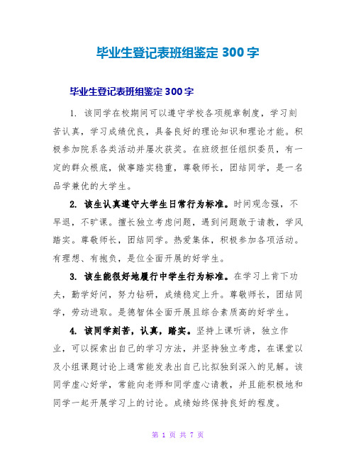 毕业生登记表班组鉴定300字