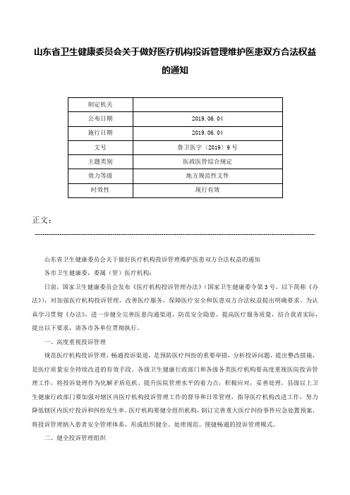 山东省卫生健康委员会关于做好医疗机构投诉管理维护医患双方合法权益的通知-鲁卫医字〔2019〕9号