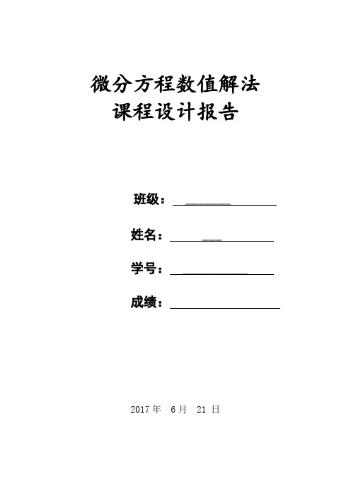 微分方程数值解实验报告