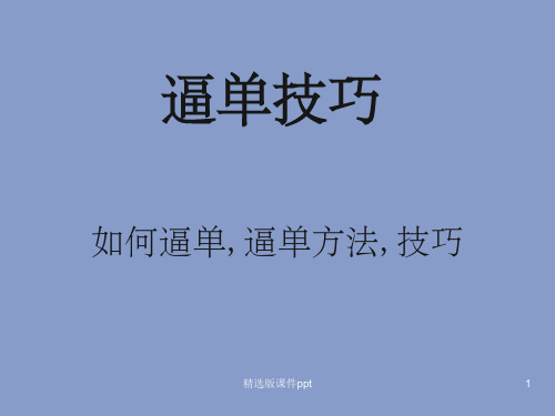 逼单技巧,如何逼单,逼单方法.