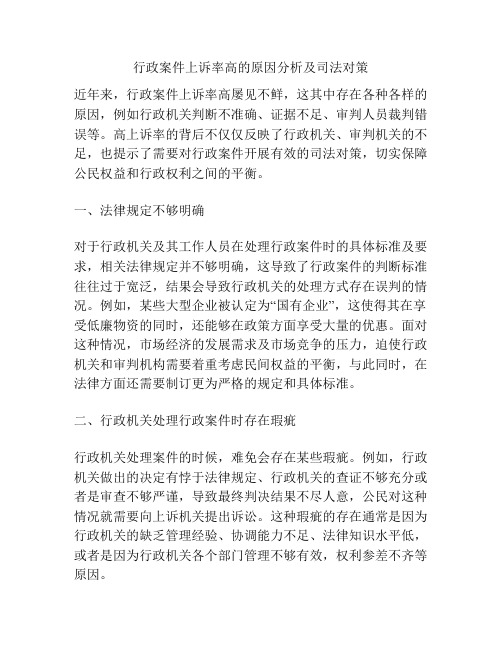 行政案件上诉率高的原因分析及司法对策