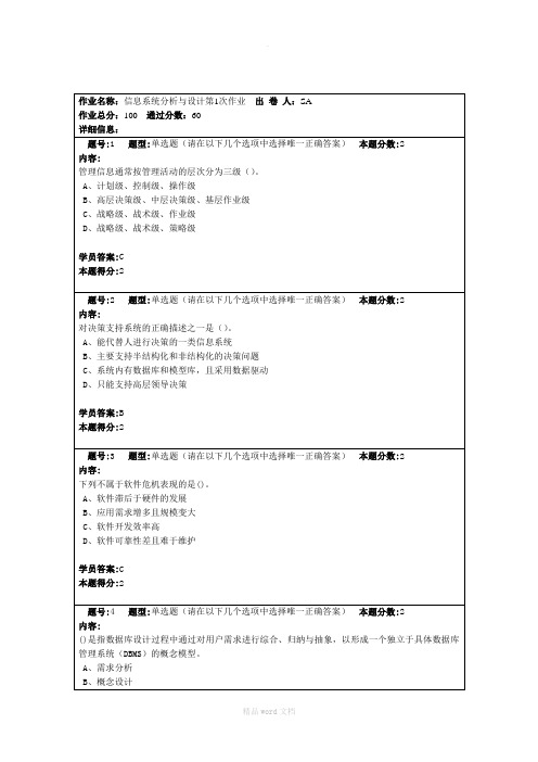 信息系统分析与设计第1次作业