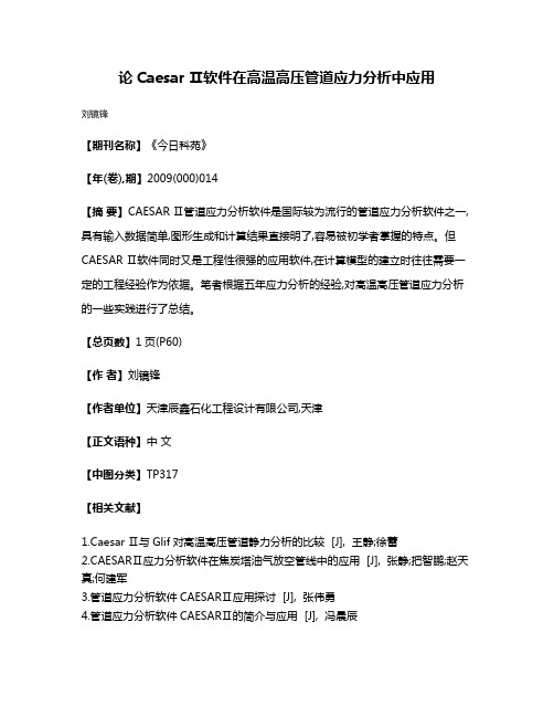 论Caesar Ⅱ软件在高温高压管道应力分析中应用