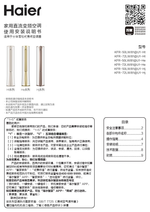 海尔 KFR-50LW 81 U1-He 2匹柜式变频空调 使用说明书