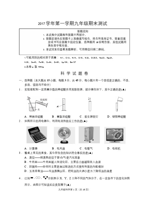 浙江省金华市2018届九年级科学上学期期末测试试题pdf浙教版201808041179