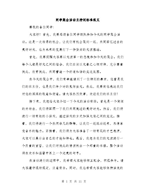 同学聚会活动主持词标准范文（5篇）