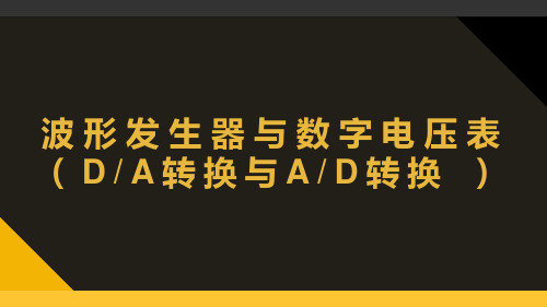 数字电子技术-数模DA转换-