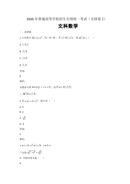 2020年普通高等学校招生全国统一考试 文科数学(全国 I 卷)解析版