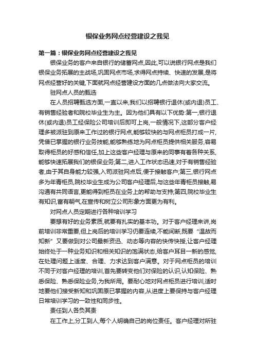 银保业务网点经营建设之我见