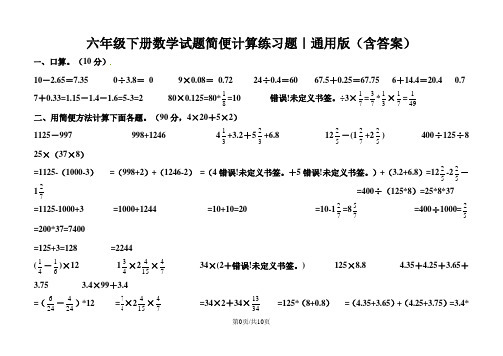 六年级下册数学试题简便计算练习题｜通用版(含答案)