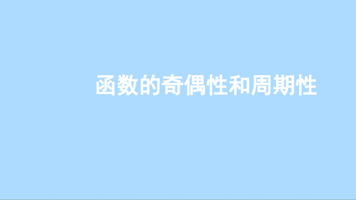 人教版(2019)数学必修第一册综合复习：函数的奇偶性和周期性 课件(共45张PPT)