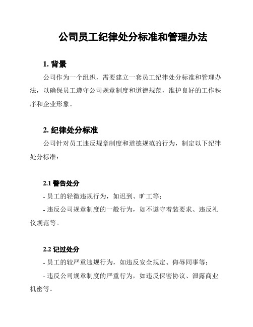 公司员工纪律处分标准和管理办法