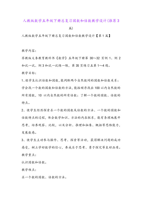 人教版数学五年级下册总复习因数和倍数教学设计(推荐3篇)