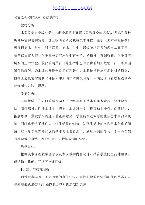 小学十二册美术第十五课《留给母校的纪念-彩绘葫芦》教案