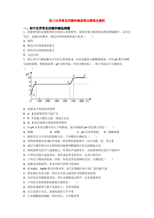 初三化学常见的酸和碱易错自测卷及解析