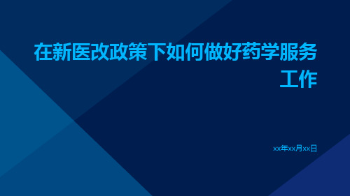 在新医改政策下如何做好药学服务工作