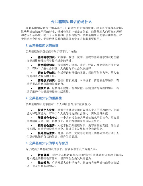 公共基础知识讲的是什么