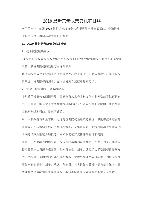 2019最新艺考政策变化有哪些
