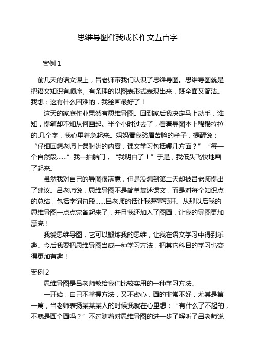 思维导图伴我成长作文五百字