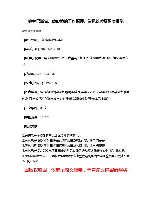 奥林巴斯宫、腹腔镜的工作原理、常见故障及预防措施