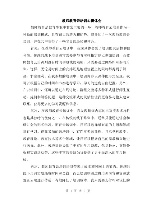 教师教育云培训心得体会