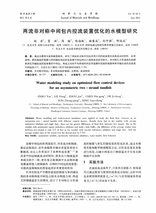 两流非对称中间包内控流装置优化的水模型研究