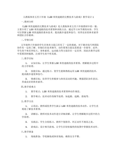 人教版体育五至六年级《1.50 米快速跑的完整技术与游戏》教学设计1