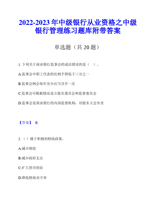 2022-2023年中级银行从业资格之中级银行管理练习题库附带答案