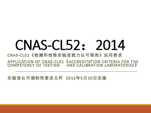 CNAS-CL52-检测和校准实验室能力认可准则应用说明