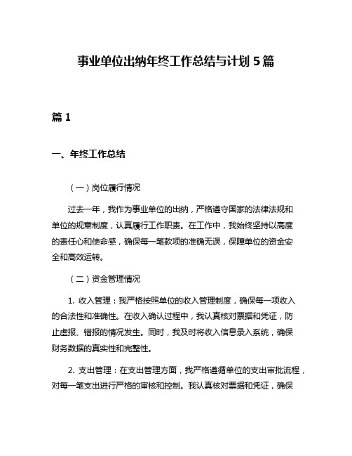 事业单位出纳年终工作总结与计划5篇