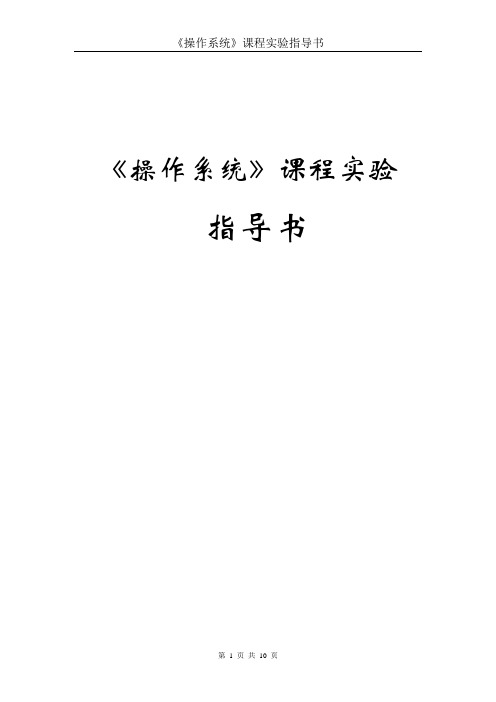 《操作系统》课程实验指导书(本科)