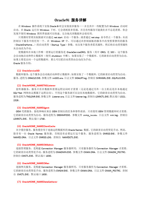 Oracle9i 服务详解
