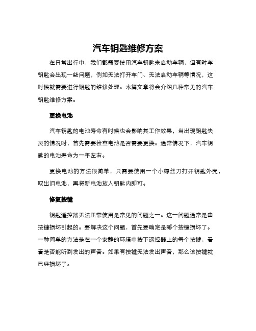 汽车钥匙维修方案