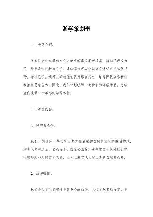 游学策划书