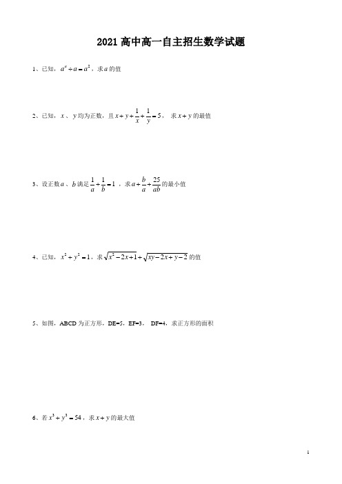 2021高中高一自主招生数学试题(有答案)