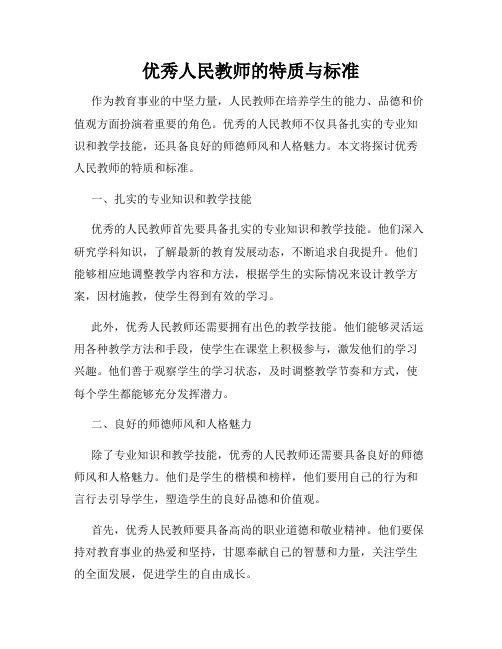 优秀人民教师的特质与标准