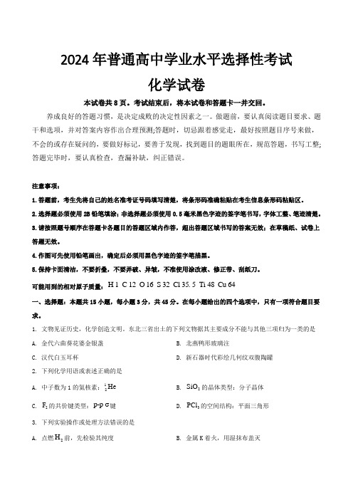 (2024年高考真题含解析)2024年辽宁、吉林、黑龙江省普通高等学校招生选择性考试化学试卷