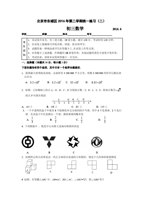 北京2016年东城区初三二模数学试卷及参考答案