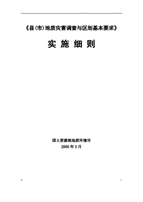 县市地质灾害调查与区划基本要求实施细则