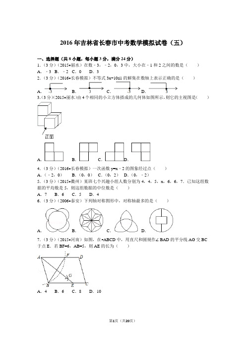 2016年吉林省长春市中考数学模拟试卷(五)