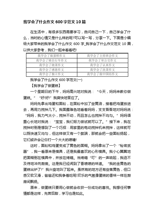 我学会了什么作文600字范文10篇