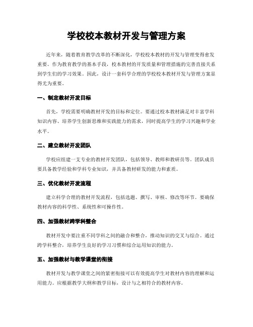 学校校本教材开发与管理方案