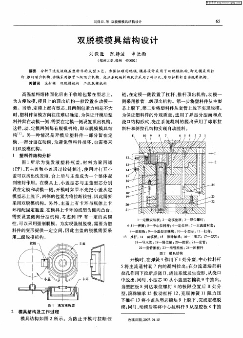 双脱模模具结构设计