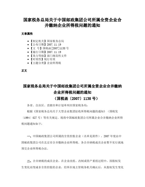 国家税务总局关于中国邮政集团公司所属全资企业合并缴纳企业所得税问题的通知