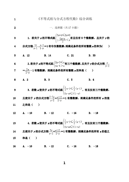 最新《不等式组与分式方程代数》综合训练