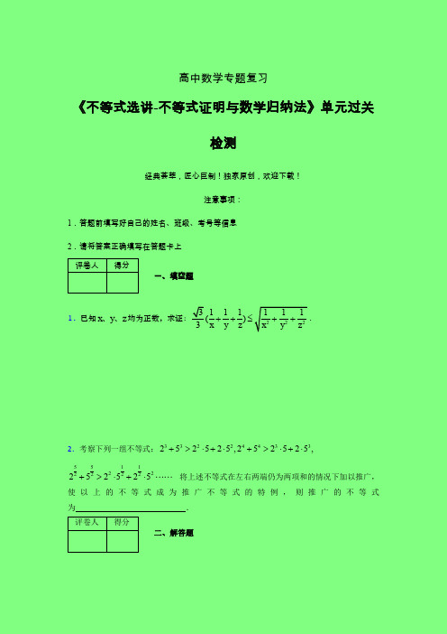 不等式选讲之不等式证明与数学归纳法二轮复习专题练习(二)附答案高中数学