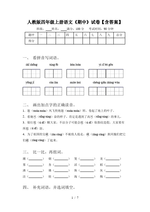 人教版四年级上册语文《期中》试卷【含答案】