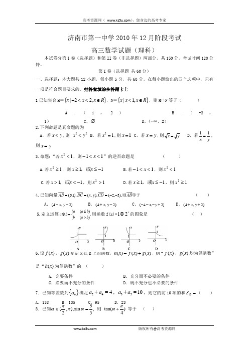 山东省济南市第一中学2010年高三12月阶段考试(数学理)