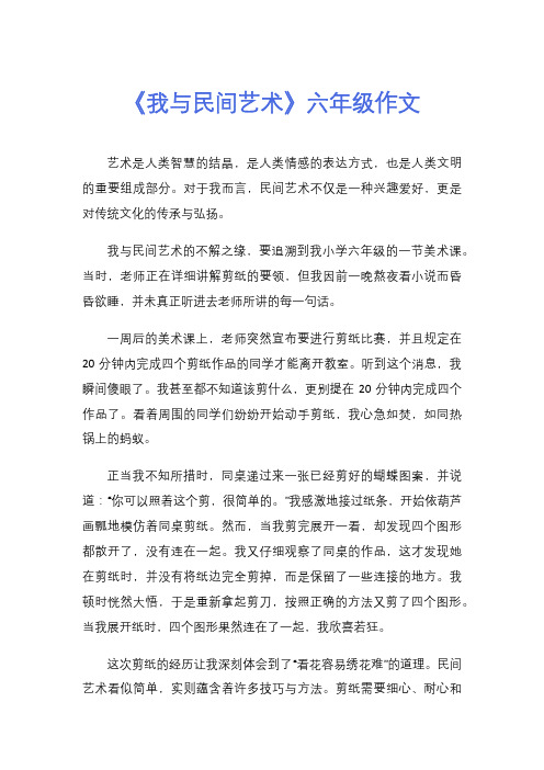 《我与民间艺术》六年级作文